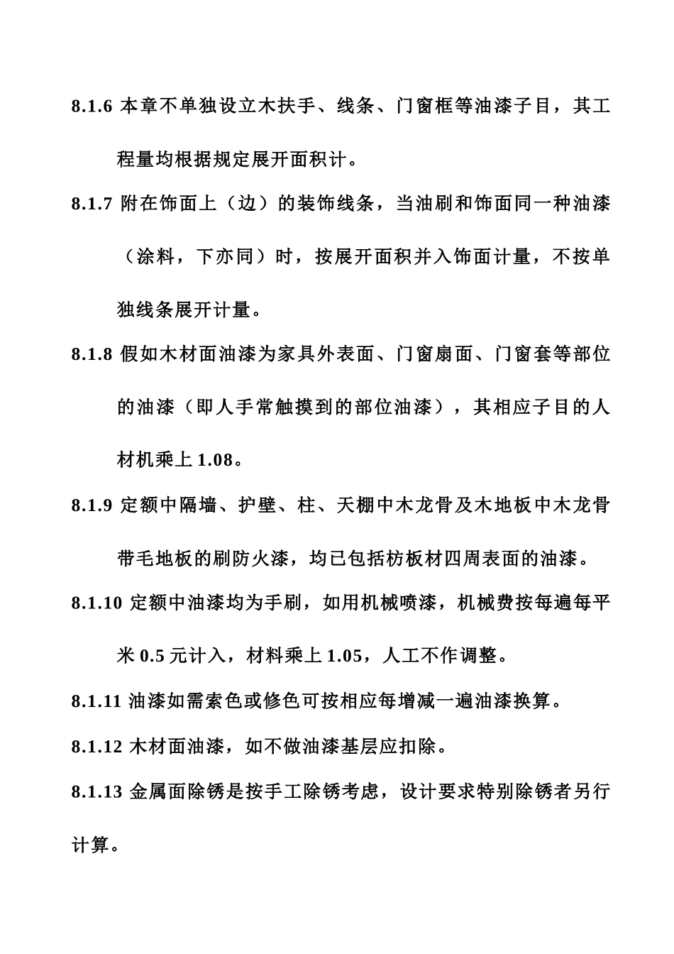 第八章---油漆、涂料、裱糊工程说明_第3页