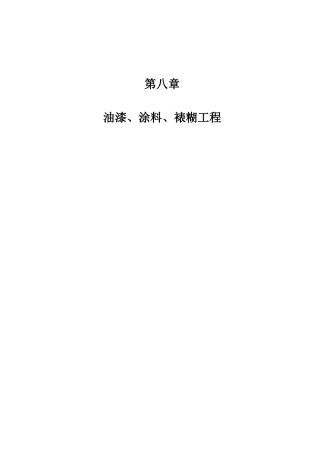 第八章---油漆、涂料、裱糊工程说明