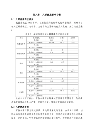 第八章--人群健康影响分析