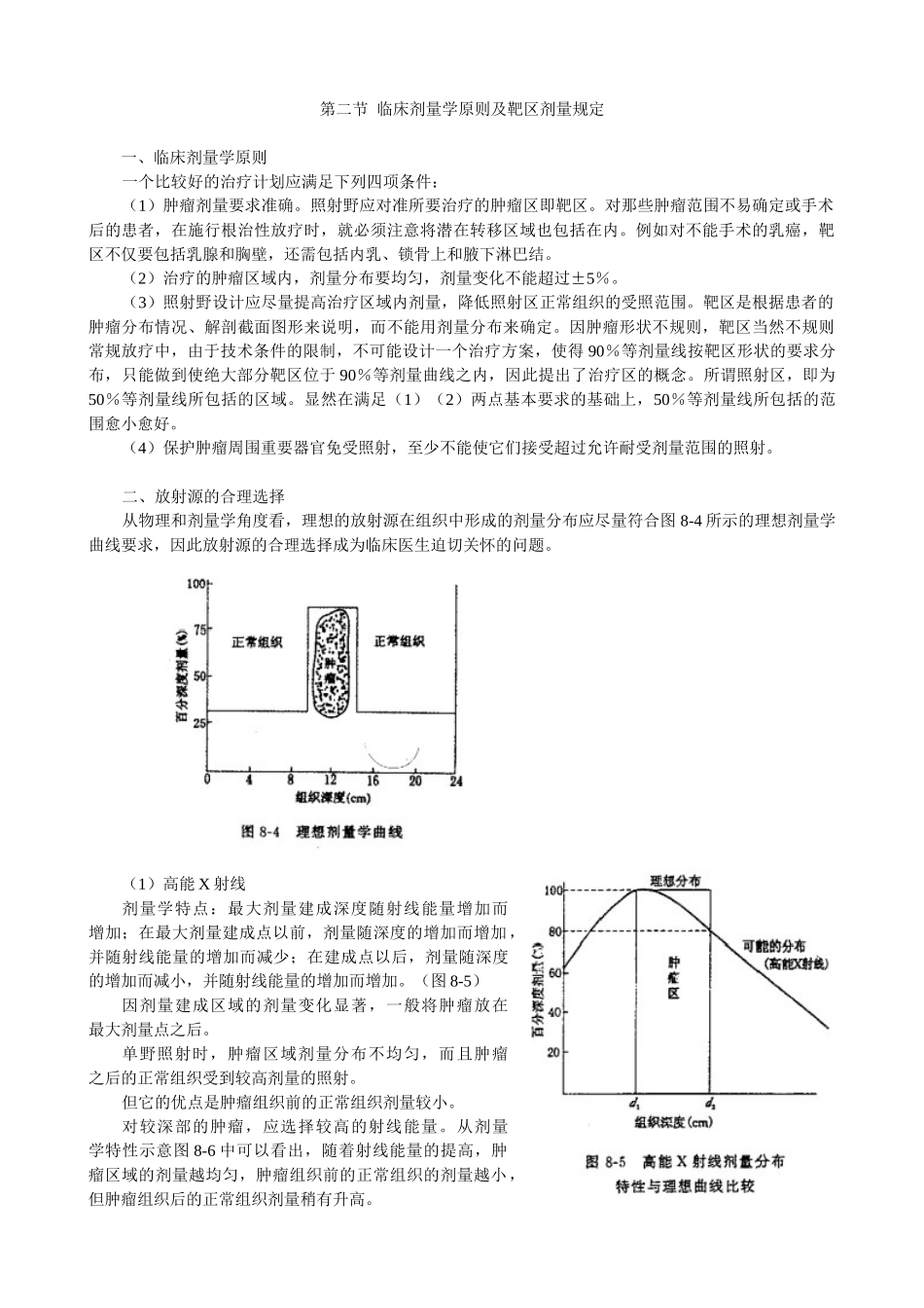 第八章--治疗计划设计的物理原理和生物学基础_第2页