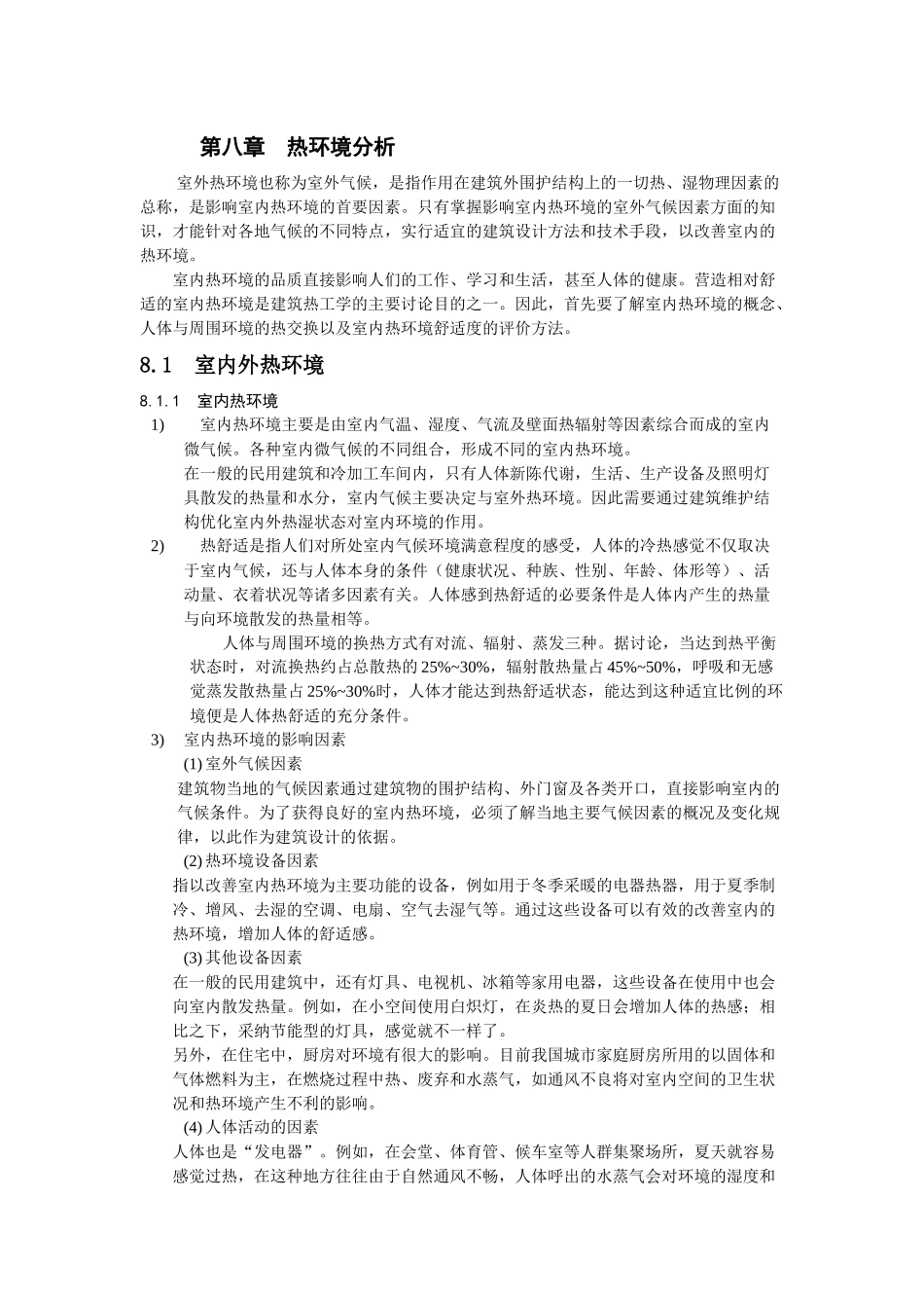 第八章--热环境分析_第1页