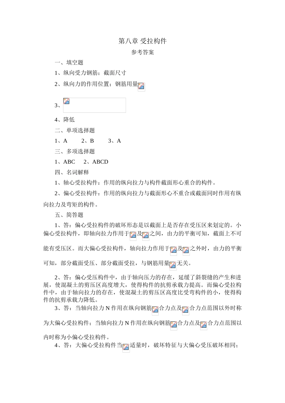 第八章-受拉构件答案_第1页