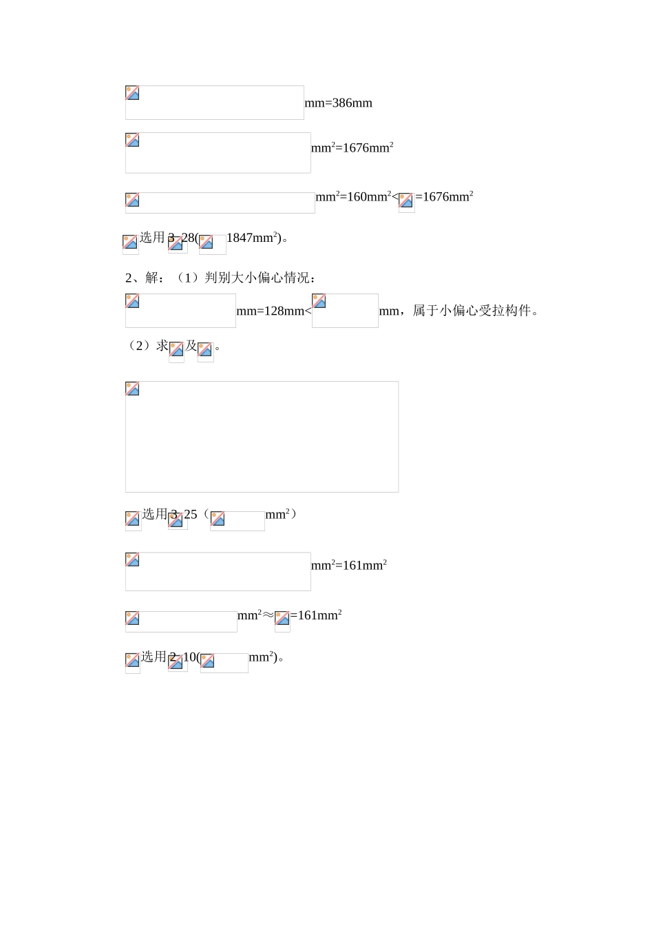 第八章-受拉构件答案_第3页