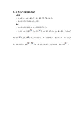 第八章-受拉构件正截面受拉承载力