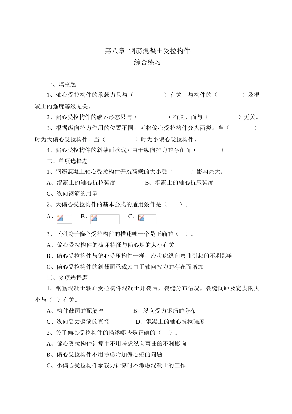 第八章--钢筋混凝土受拉构件_第1页