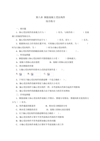第八章--钢筋混凝土受拉构件