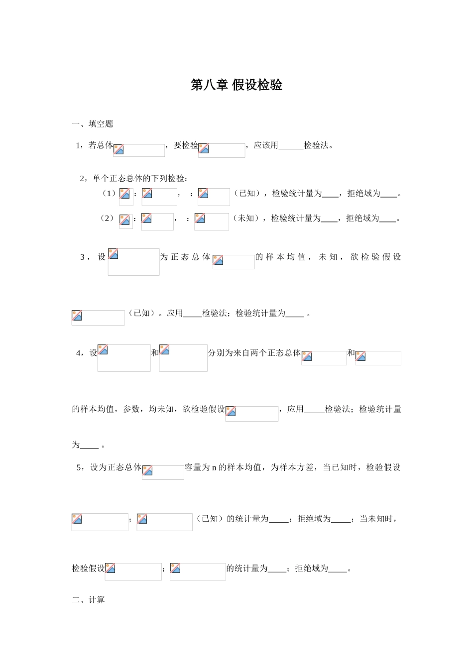 第八章-假设检验_第1页