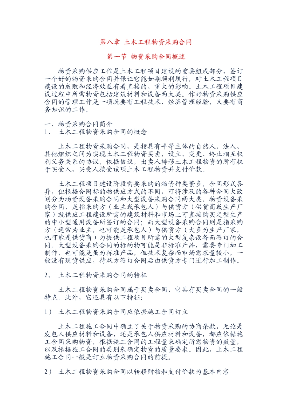 第八章-土木工程物资采购合同_第1页