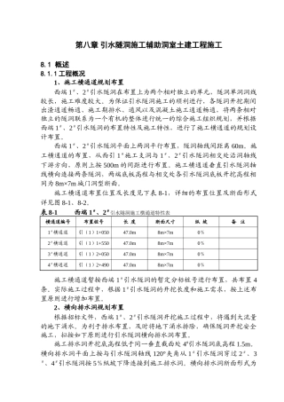 第八章-引水隧洞施工辅助洞室土建工程施工