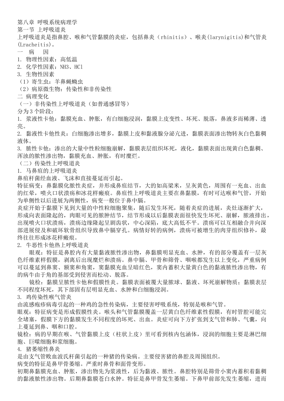 第八章-呼吸系统病理学_第1页