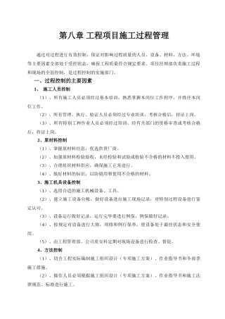 第八章-工程项目施工过程管理