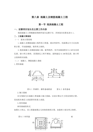 第八章-混凝土及钢筋混凝土工程