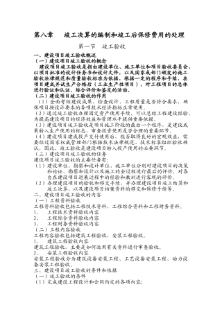 第八章-竣工决算的编制和竣工后保修费用的处理