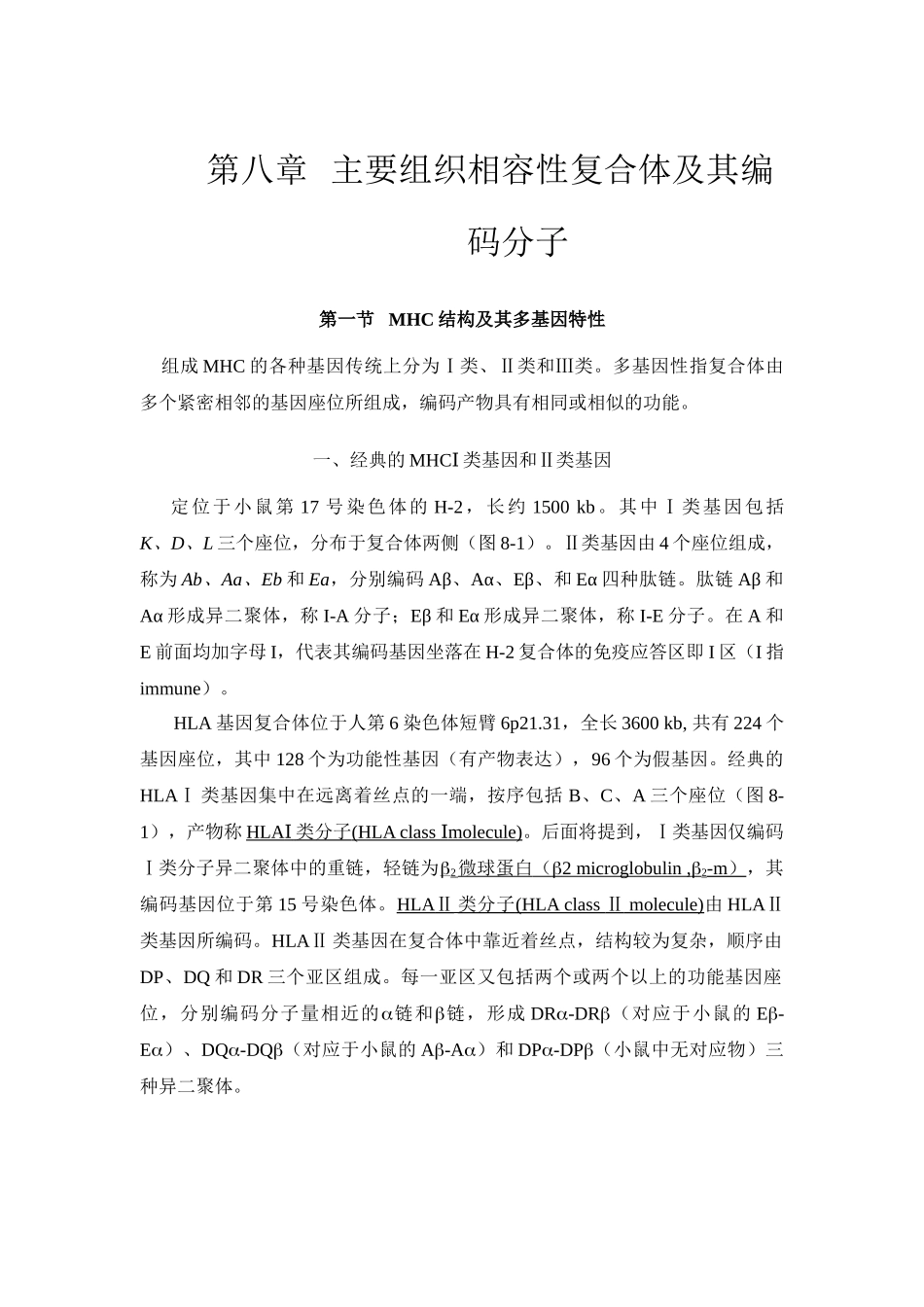 第八章主要组织相容性复合体及其编码分子_第1页