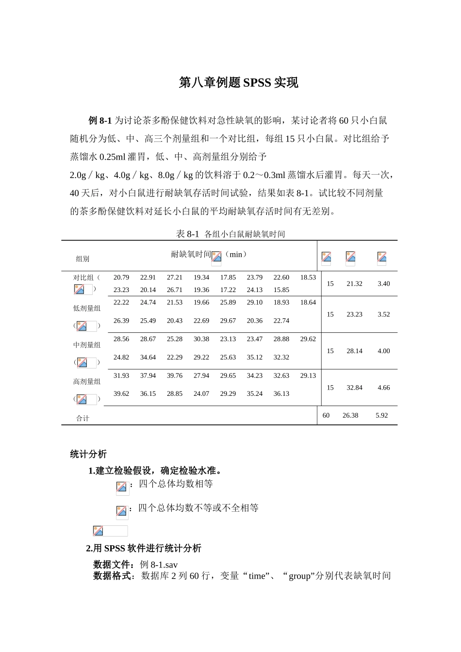 第八章例题SPSS实现_第1页