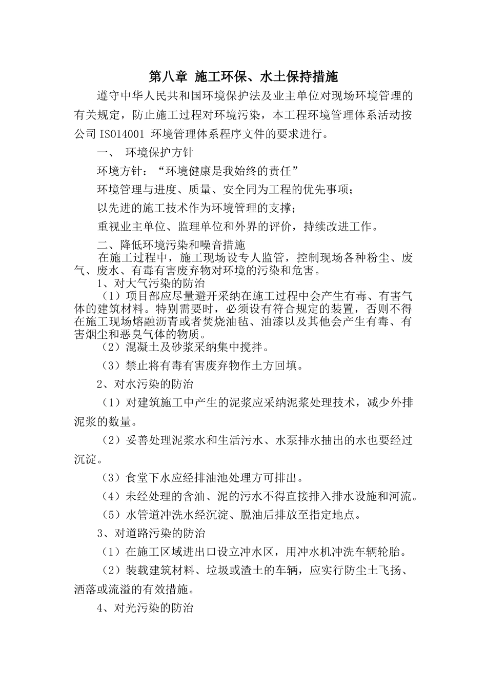 第八章施工环保、水土保持措施_第1页