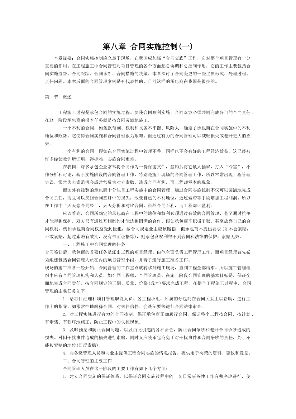 第八章合同实施控制(一)_第1页