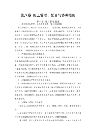第八章施工管理配合与协调措施