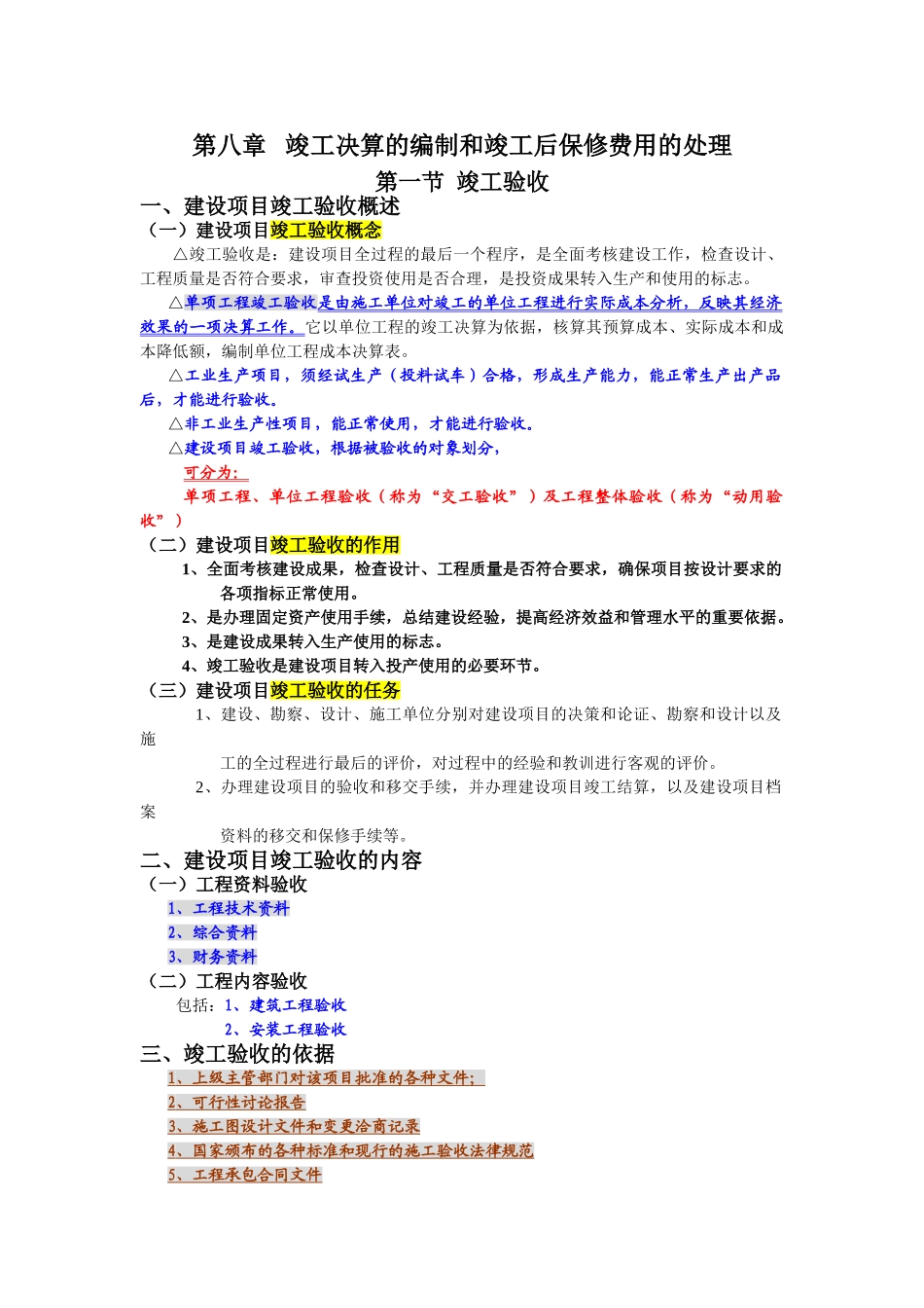 第八章竣工决算的编制和竣工后保修费用的处理_第1页