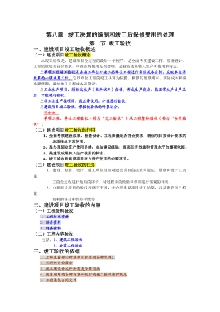 第八章竣工决算的编制和竣工后保修费用的处理