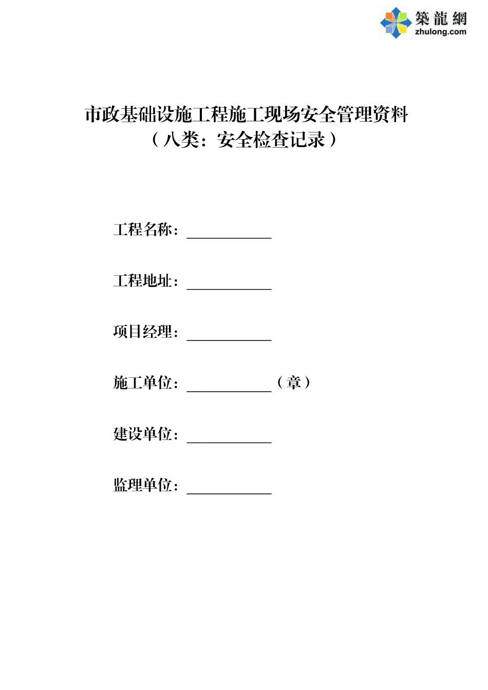 第八类-安全检查记录_第1页