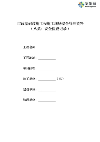 第八类-安全检查记录