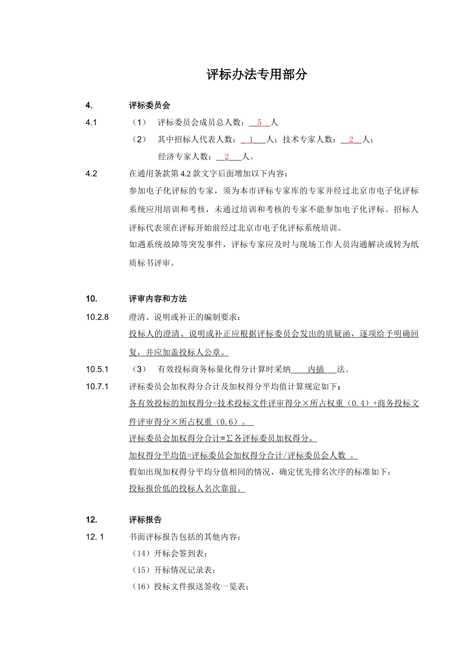 第八章评标办法专用部分内容_第1页