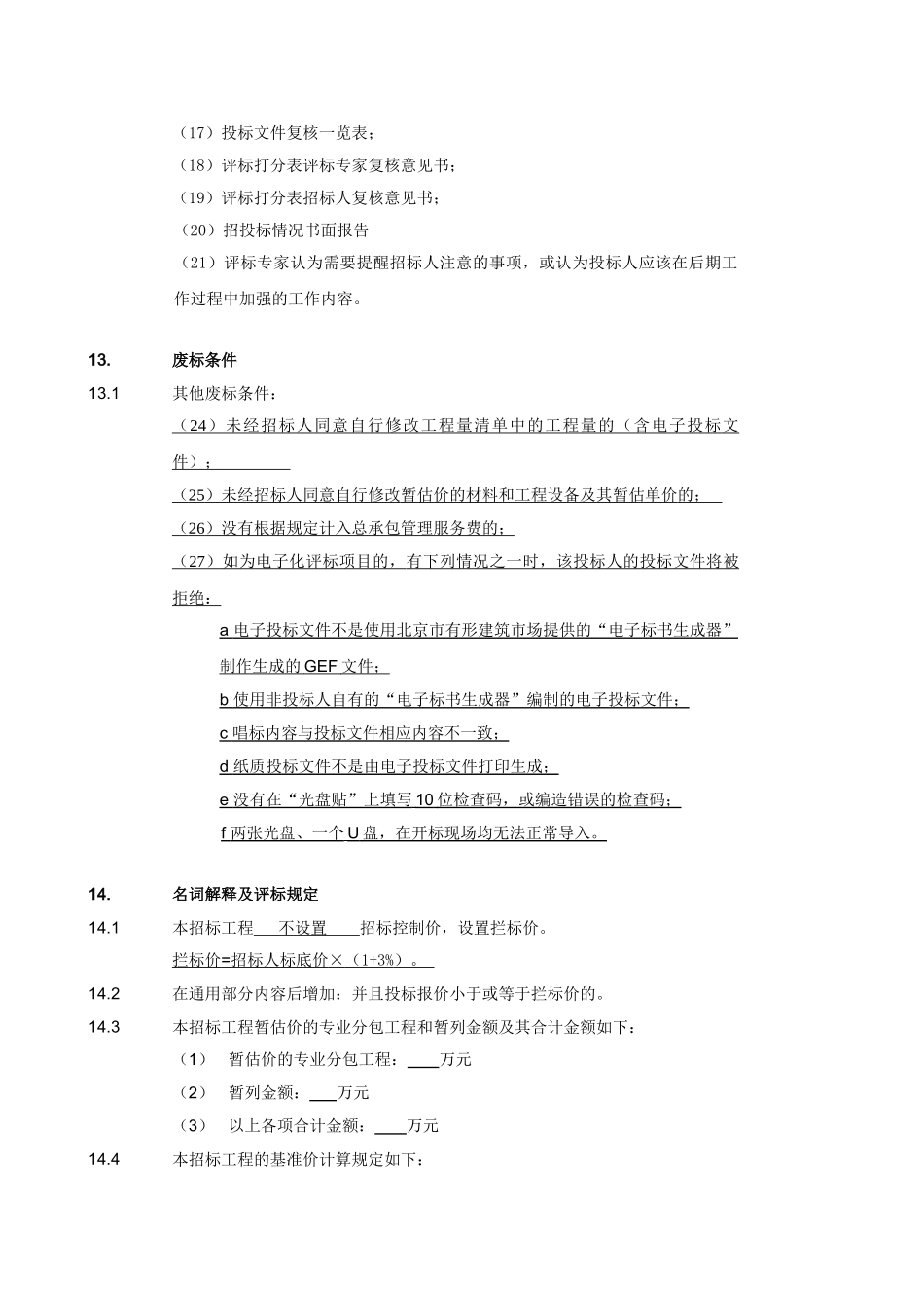 第八章评标办法专用部分内容_第2页