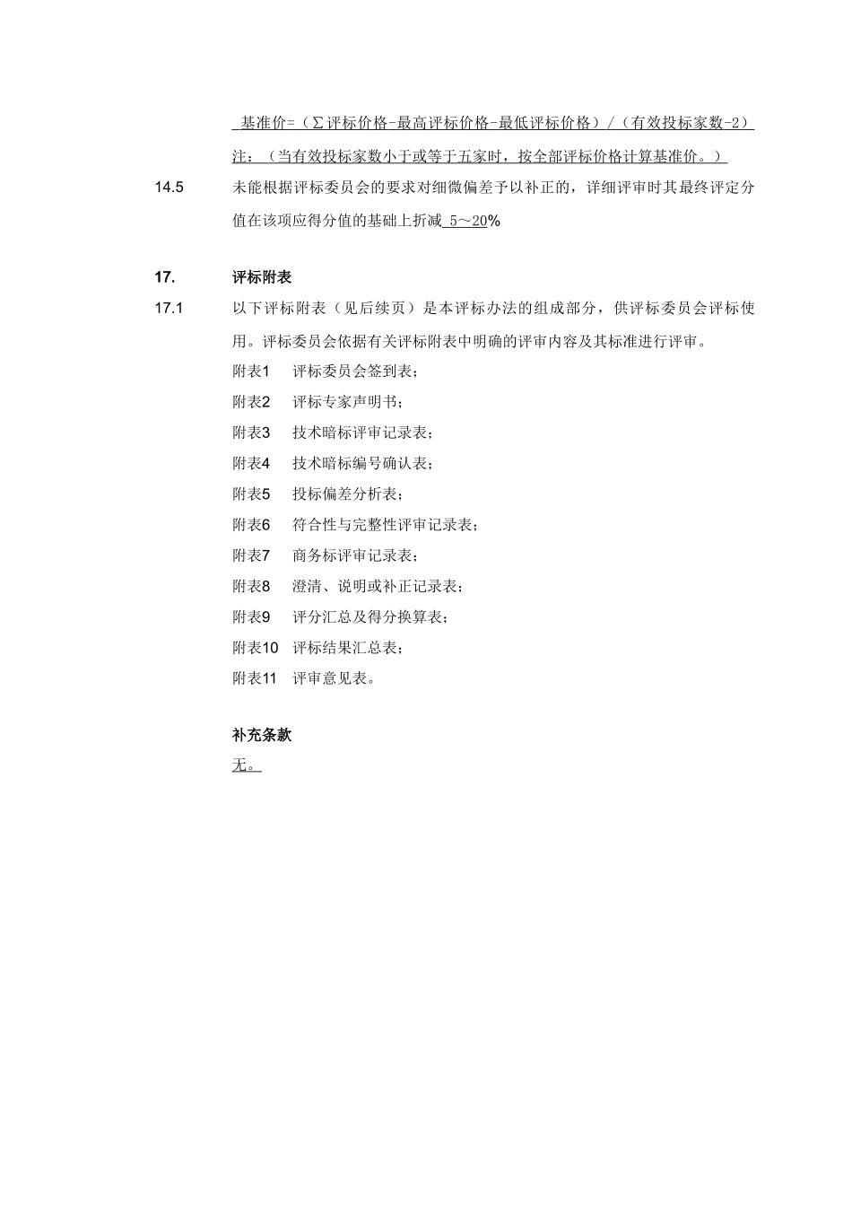 第八章评标办法专用部分内容_第3页