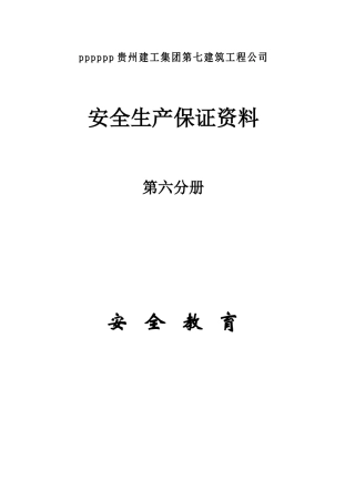 第六分册安全教育