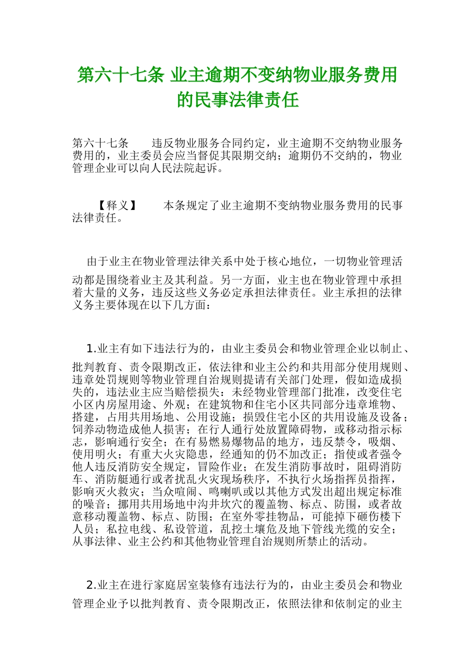 第六十七条-业主逾期不变纳物业服务费用的民事法律责任_第1页