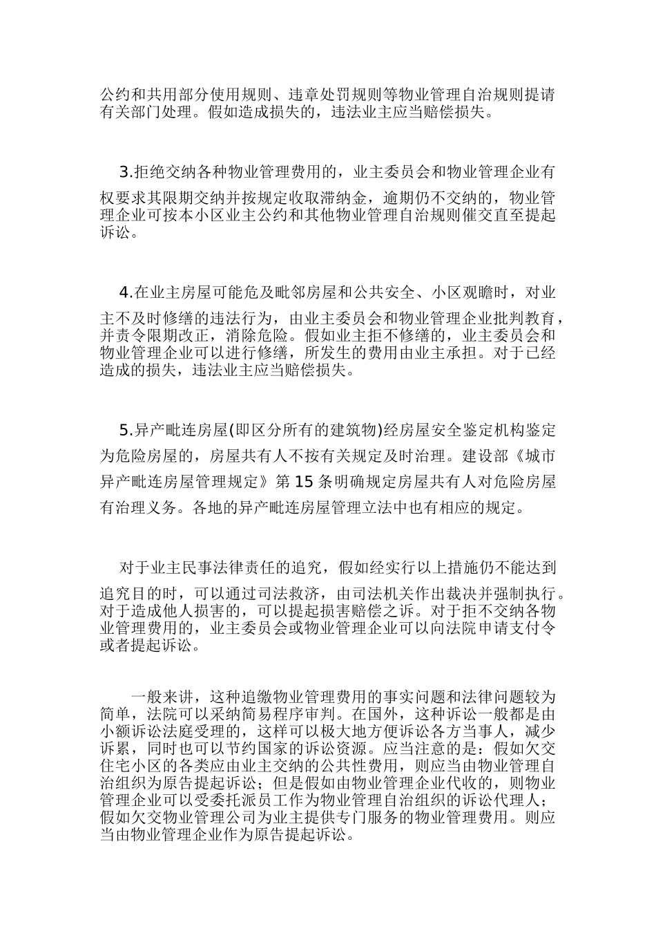 第六十七条-业主逾期不变纳物业服务费用的民事法律责任_第2页