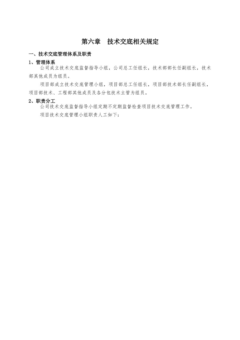 第六章--技术交底相关规定_第1页