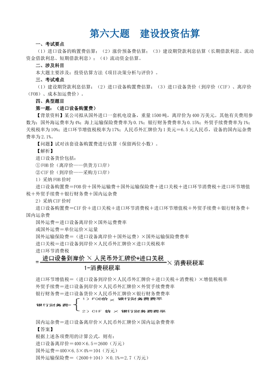 第六大题-建设投资估算_第1页