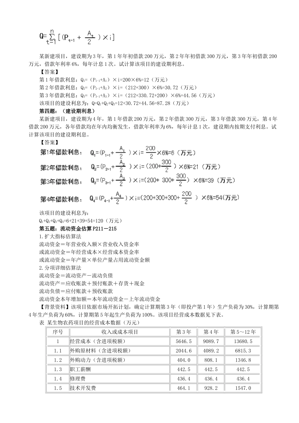 第六大题-建设投资估算_第3页