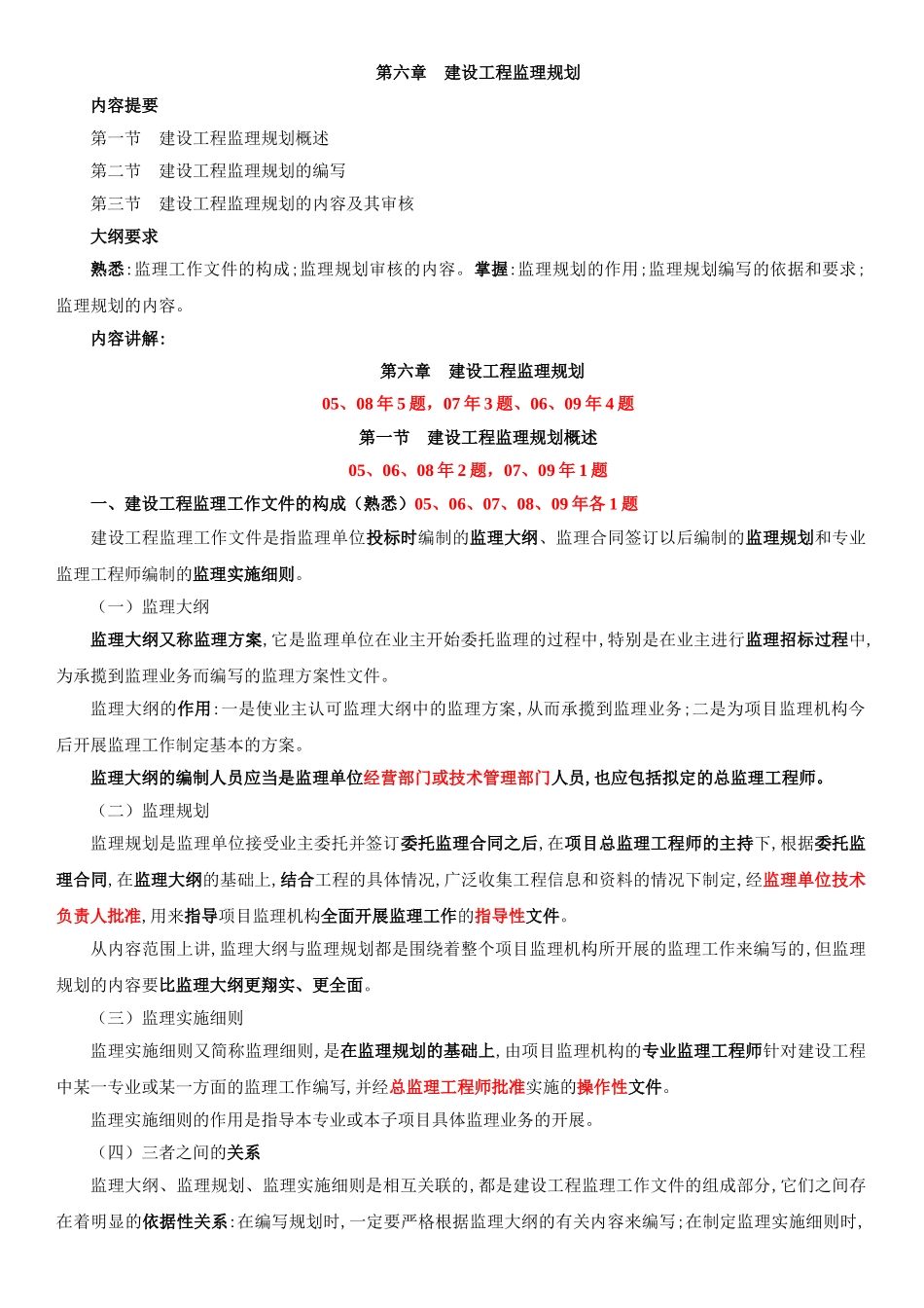第六章--建设工程监理规划_第1页