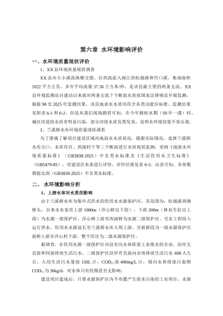 第六章--水环境影响评价