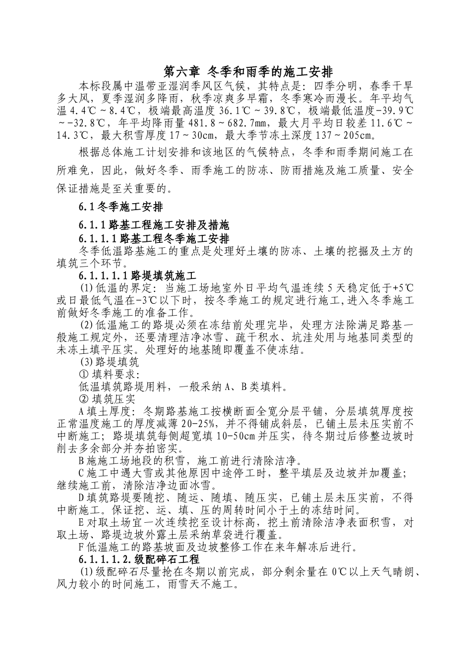 第六章-冬季和雨季的施工安排_第1页