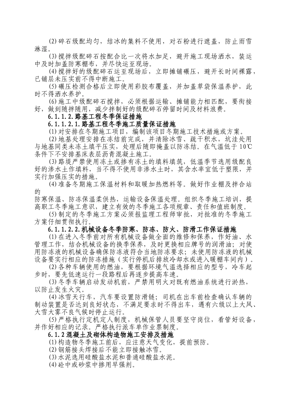 第六章-冬季和雨季的施工安排_第2页