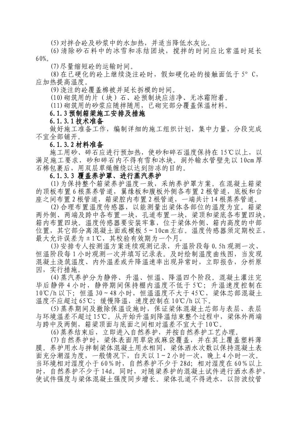 第六章-冬季和雨季的施工安排_第3页