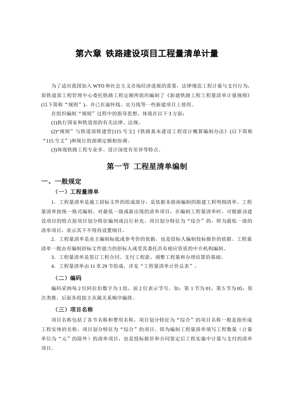 第六章--铁路建设项目工程量清单计量_第1页