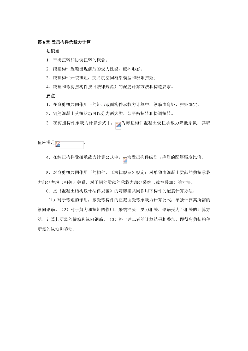 第六章-受扭构件承载力计算_第1页