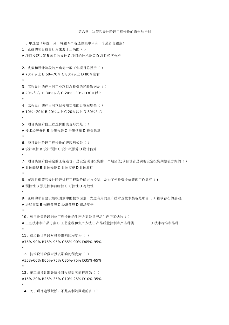 第六章-决策和设计阶段工程造价的确定与控制_第1页