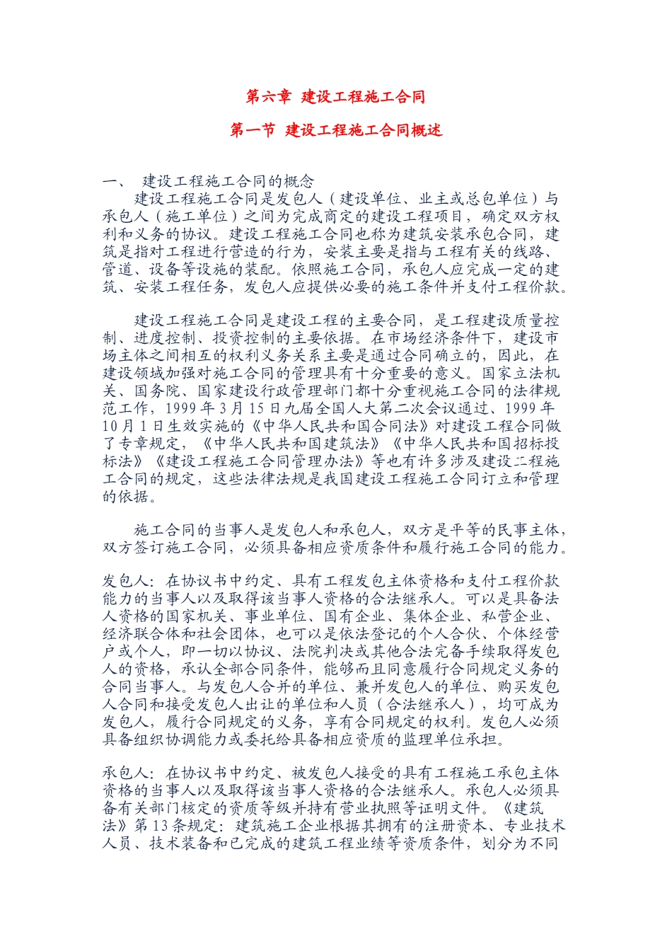 第六章-建设工程施工合同_第1页