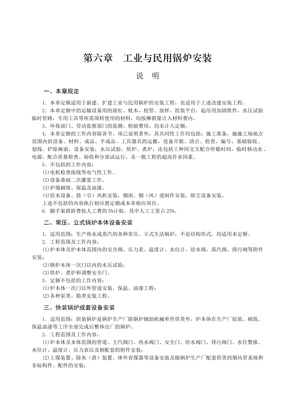 第六章-工业与民用锅炉安装-说明计算规则_第1页