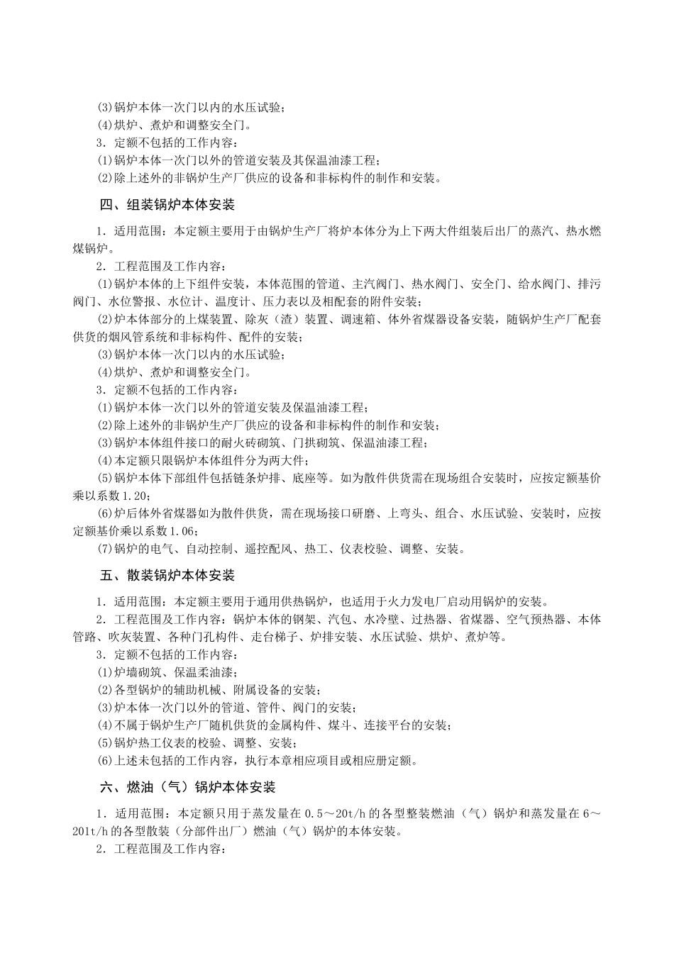 第六章-工业与民用锅炉安装-说明计算规则_第2页