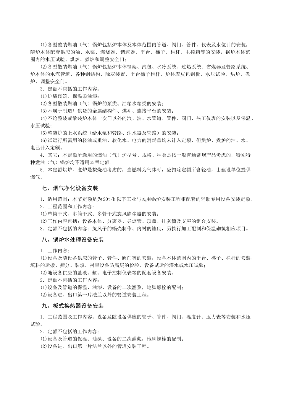 第六章-工业与民用锅炉安装-说明计算规则_第3页