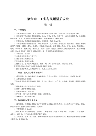 第六章-工业与民用锅炉安装-说明计算规则