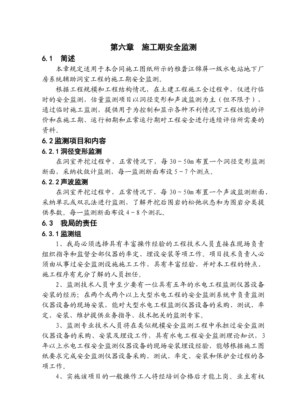 第六章-施工期安全监测_第1页