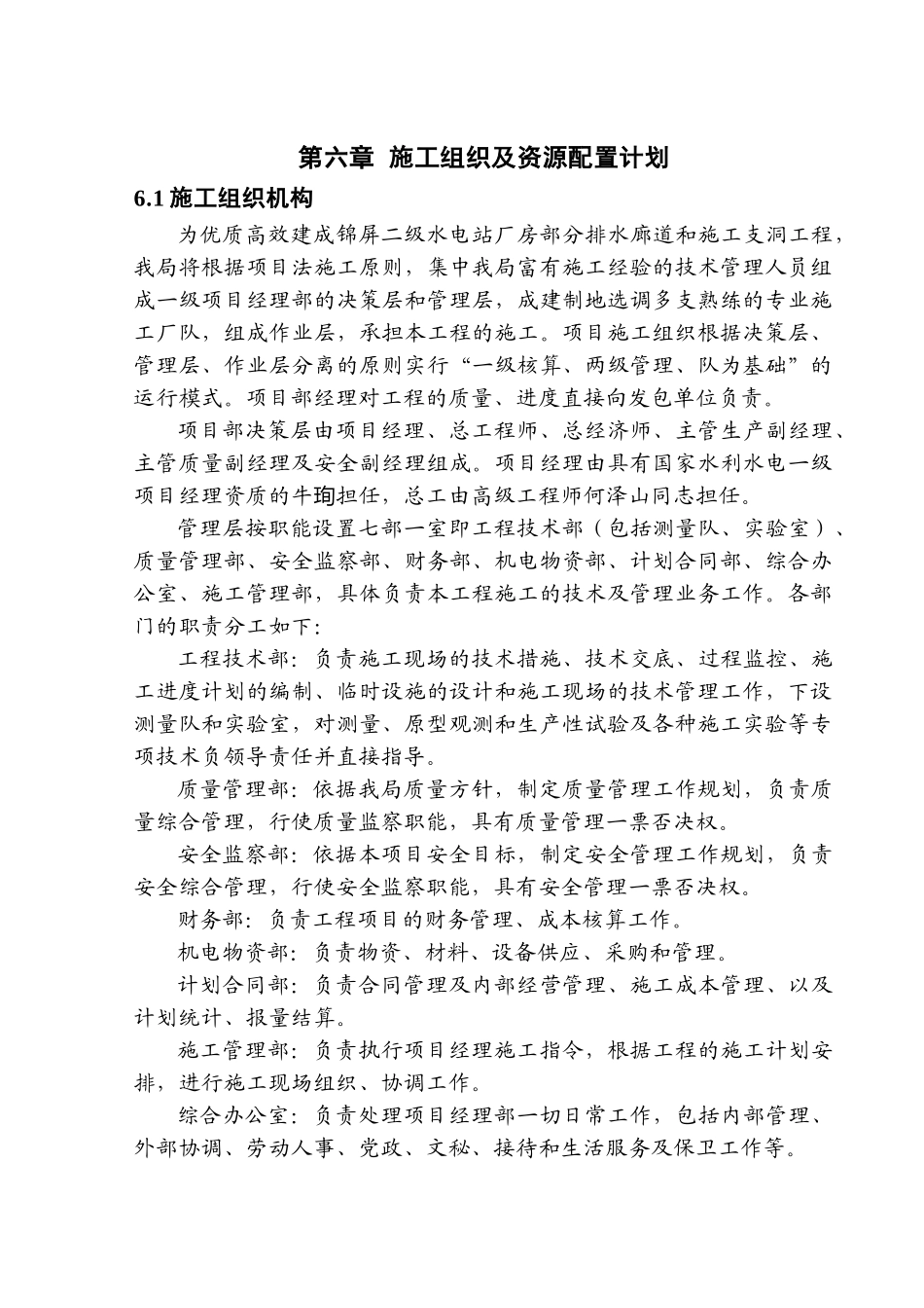 第六章-施工组织及资源配置计划_第1页